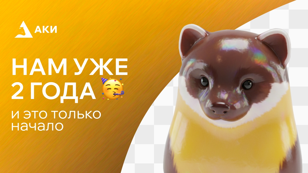 29.05.2024 — день рождения АКИ ХК!