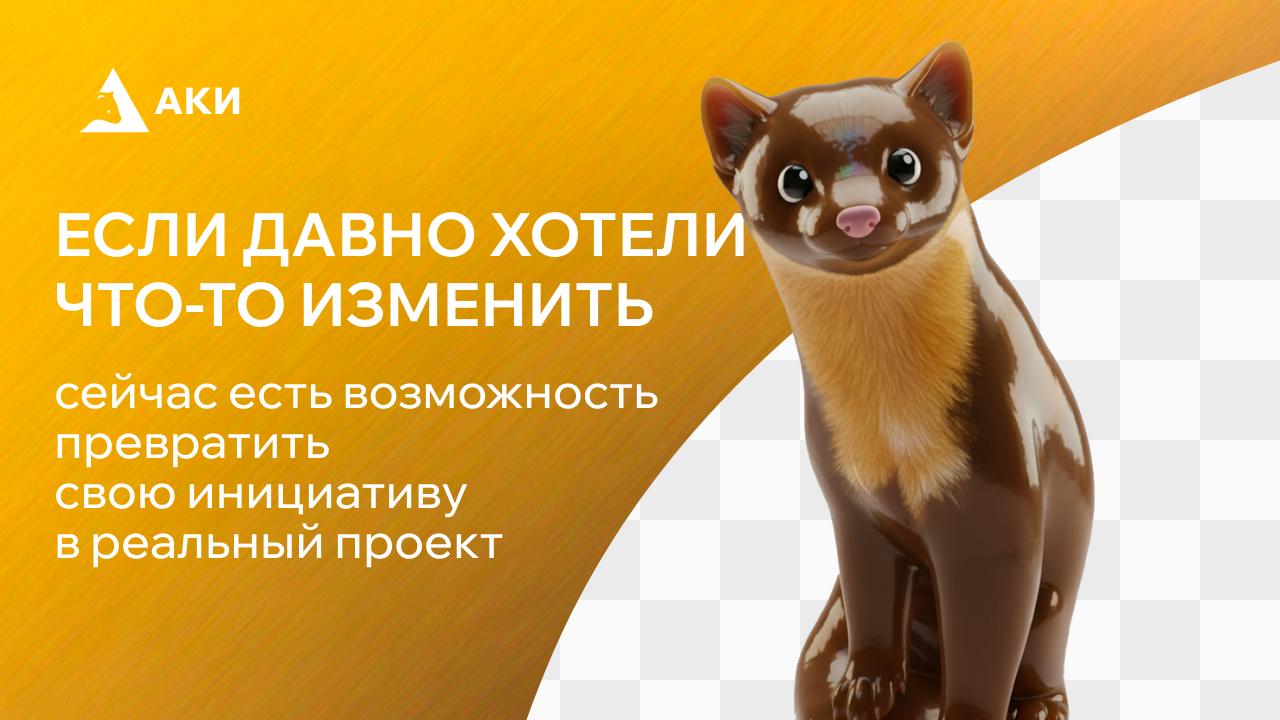 Есть идея, которая может изменить что-то к лучшему?